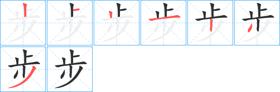 步的笔顺分步演示