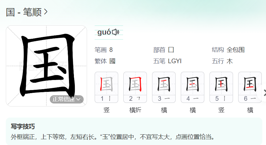 国笔顺规则是先什么后什么再封口（国字笔顺的正确写法图）