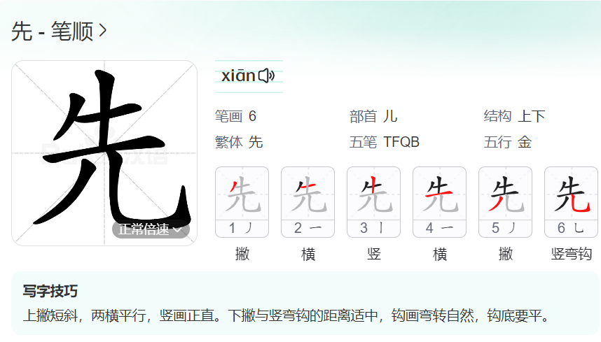 先的笔顺名称怎么读（先的笔顺田字格正确写法图片）