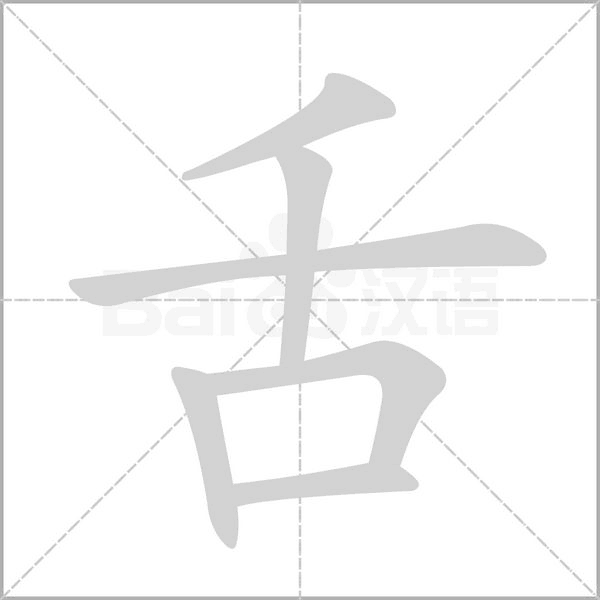 舌的笔顺正确写法演示