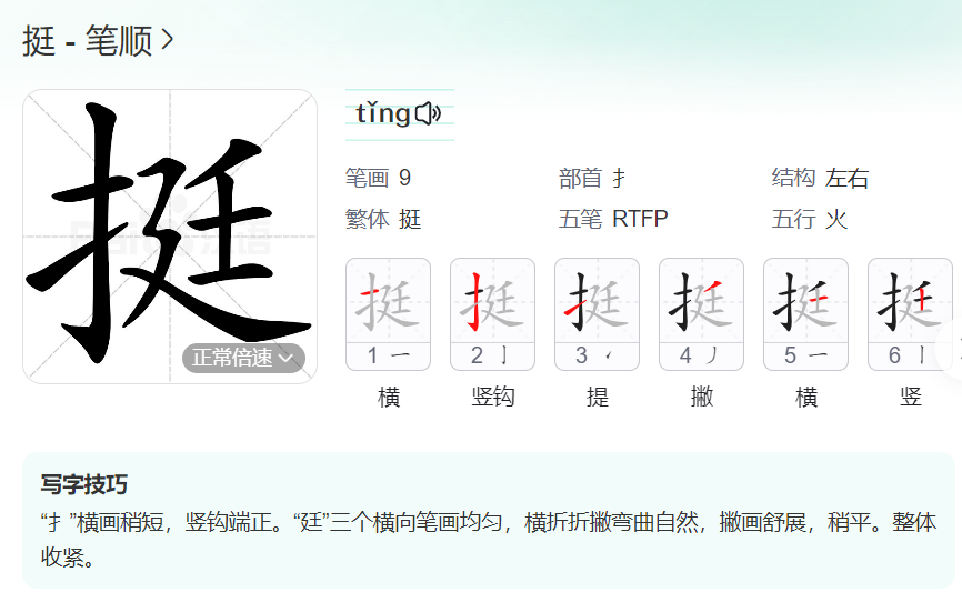 挺的笔顺名称怎么读（挺的笔顺田字格正确写法图片）