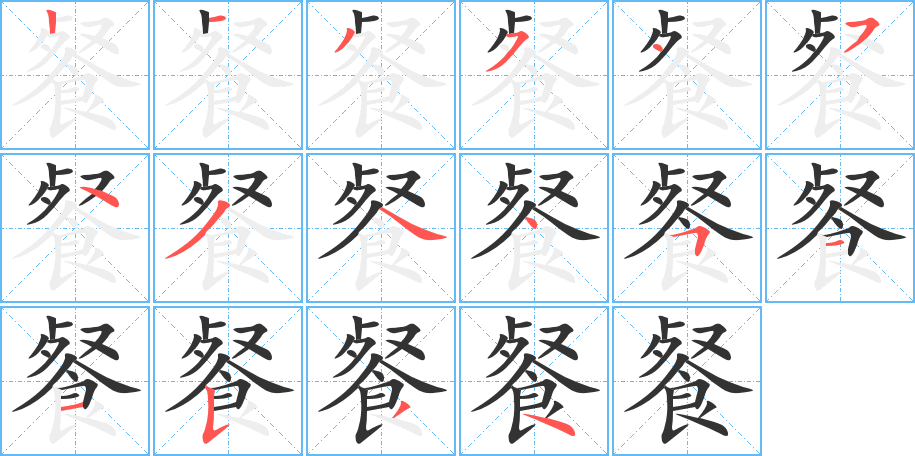 餐字的笔顺分步演示