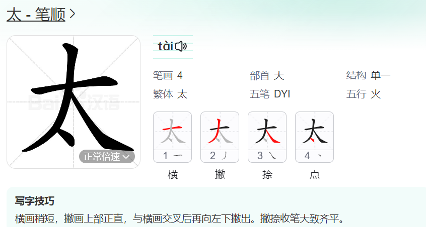 太的笔顺名称怎么读（太的笔顺田字格正确写法图片）