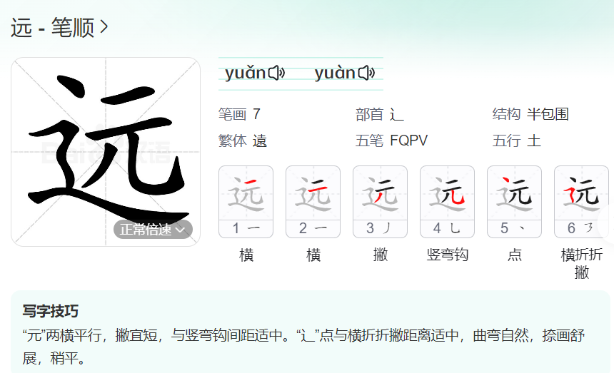 远的笔顺名称怎么读（远的笔顺田字格正确写法图片）