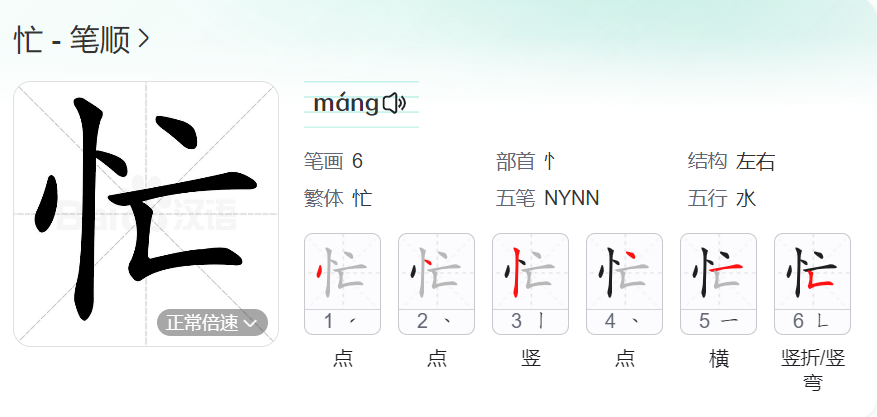 忙的笔顺名称怎么读（忙的笔顺田字格正确写法图片）